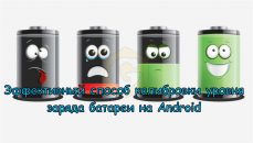Точная калибровка уровня заряда батареи на Android