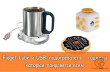Fidget Cube и USB-подогреватель – гаджеты которые понравятся всем
