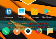 Как очистить журнал вызовов на смартфоне Xiaomi Miui 10?
