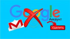 Как удалить Google-аккаунт навсегда? [Инструкция]