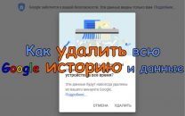 Как удалить всю Google историю и данные [Инструкция]