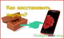 Во время прошивки смартфона получили кирпич, что делать?