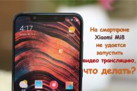 На смартфоне Xiaomi Mi8 не удается запустить видео трансляцию в Facebook, Vkontakte или YouTube