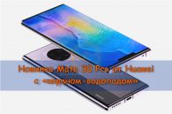 Новинка Mate 30 Pro от Huawei с «экраном-водопадом»