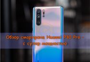 Обзор смартфона Huawei P30 Pro – с супер мощностью