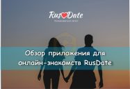 Онлайн-знакомства – приложение знакомств RusDate [Обзор]