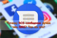 Почему RCS-сообщения лучше чем SMS? Так ли это?