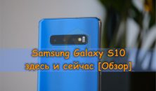 Samsung Galaxy S10 здесь и сейчас [Обзор]