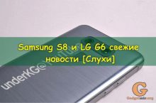 Samsung S8 и LG G6 свежие новости [Слухи]