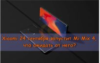 Xiaomi 24 сентября запустит Mi Mix 4, что ожидать от него?